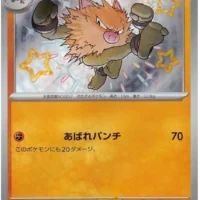 Pok&Atilde;&copy;mon TCG: Primeape (JP)  [277/190] - Shiny Treasure ex - Image 1